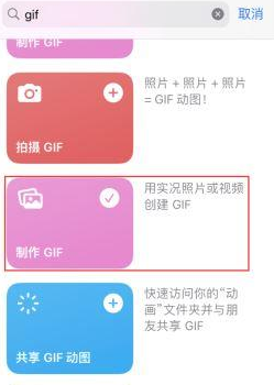 电白苹果授权维修店分享如何使用iPhone把视频做成GIF动画 